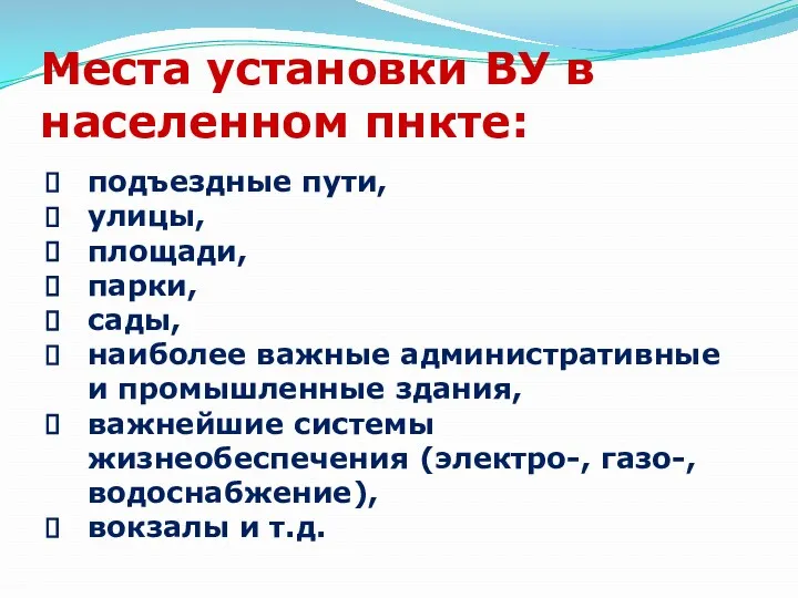 Места установки ВУ в населенном пнкте: подъездные пути, улицы, площади,