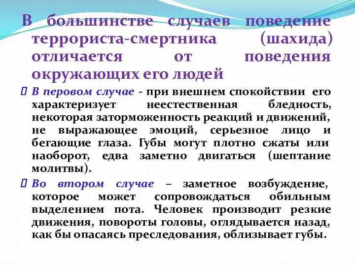 В большинстве случаев поведение террориста-смертника (шахида) отличается от поведения окружающих