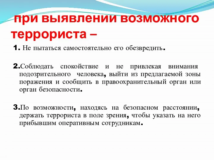 при выявлении возможного террориста – 1. Не пытаться самостоятельно его