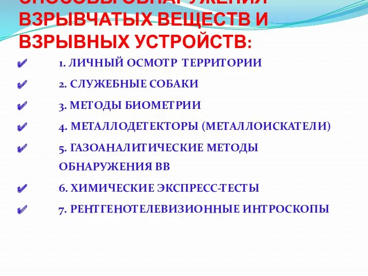 СПОСОБЫ ОБНАРУЖЕНИЯ ВЗРЫВЧАТЫХ ВЕЩЕСТВ И ВЗРЫВНЫХ УСТРОЙСТВ: 1. ЛИЧНЫЙ ОСМОТР