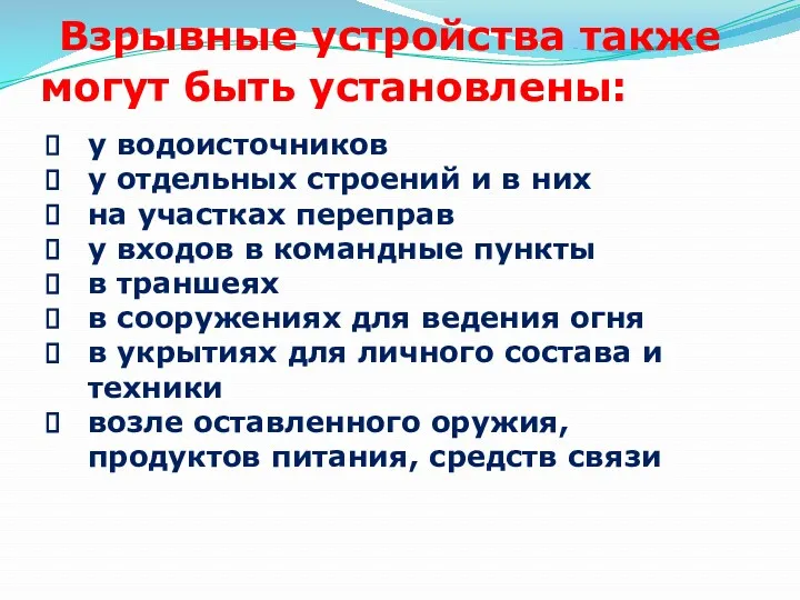 Взрывные устройства также могут быть установлены: у водоисточников у отдельных