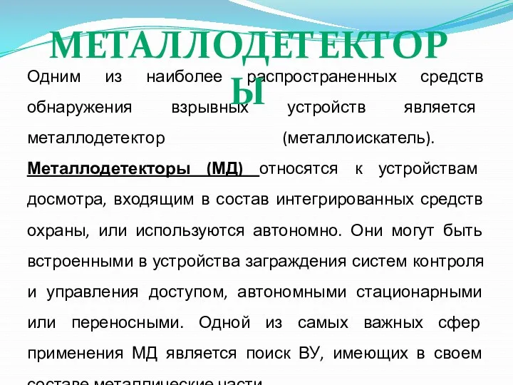 Одним из наиболее распространенных средств обнаружения взрывных устройств является металлодетектор