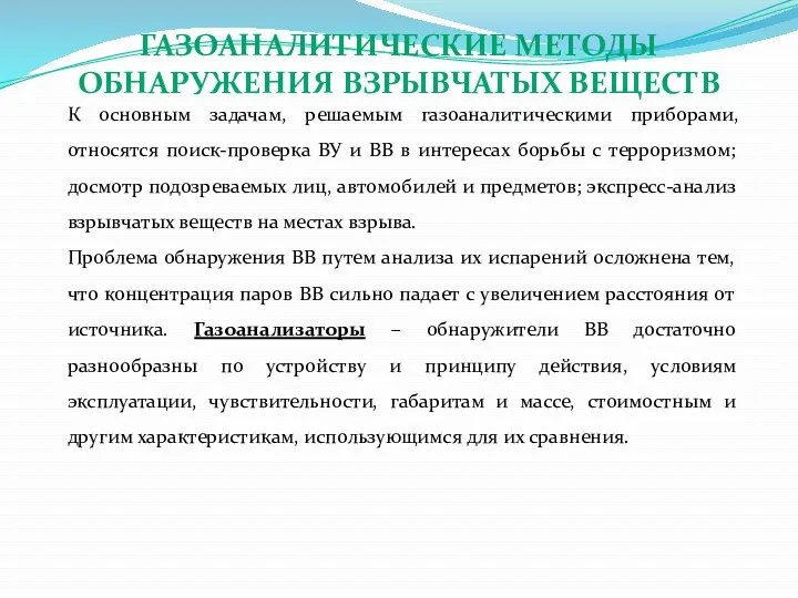 К основным задачам, решаемым газоаналитическими приборами, относятся поиск-проверка ВУ и