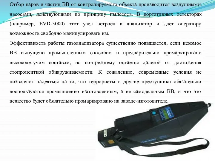 Отбор паров и частиц ВВ от контролируемого объекта производится воздушными