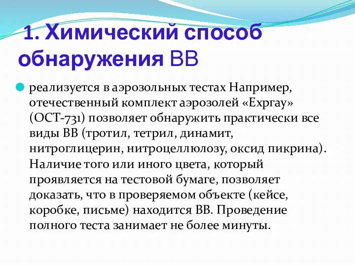 1. Химический способ обнаружения ВВ реализуется в аэрозольных тестах Например,