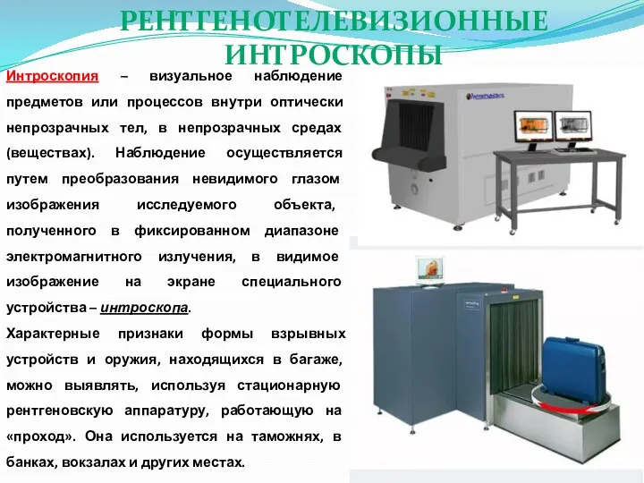 Интроскопия – визуальное наблюдение предметов или процессов внутри оптически непрозрачных