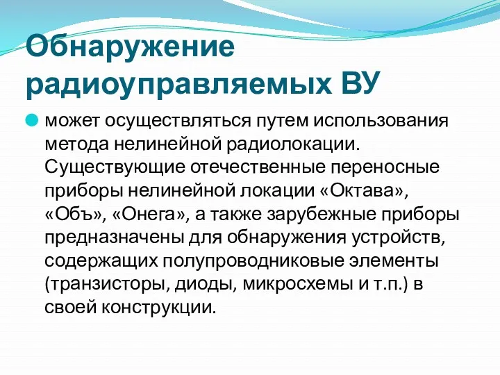 Обнаружение радиоуправляемых ВУ может осуществляться путем использования метода нелинейной радиолокации.