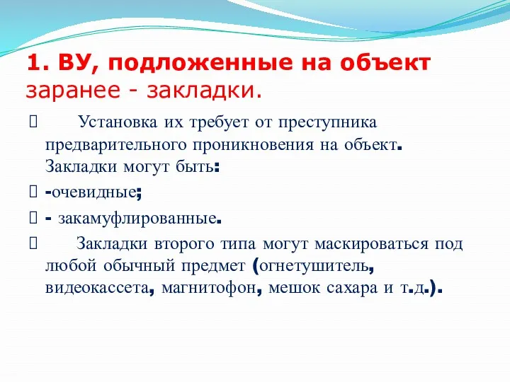 1. ВУ, подложенные на объект заранее - закладки. Установка их