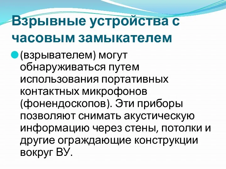 Взрывные устройства с часовым замыкателем (взрывателем) могут обнаруживаться путем использования