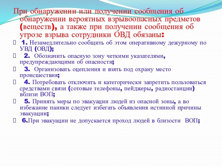 При обнаружении или получении сообщения об обнаружении вероятных взрывоопасных предметов