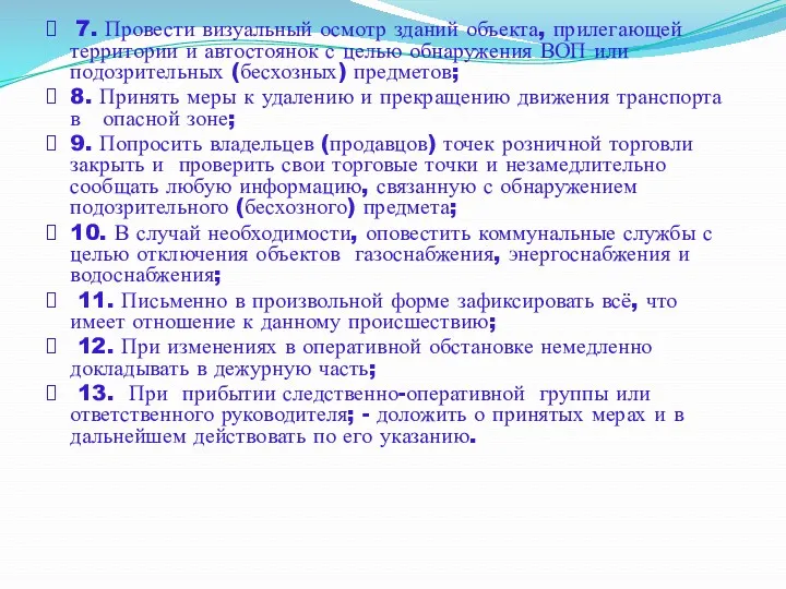 7. Провести визуальный осмотр зданий объекта, прилегающей территории и автостоянок