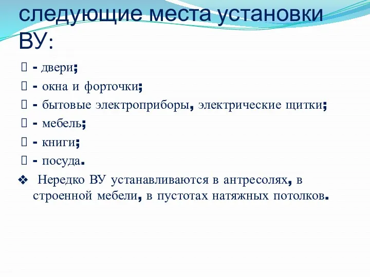 1.1. В помещении возможны следующие места установки ВУ: - двери;