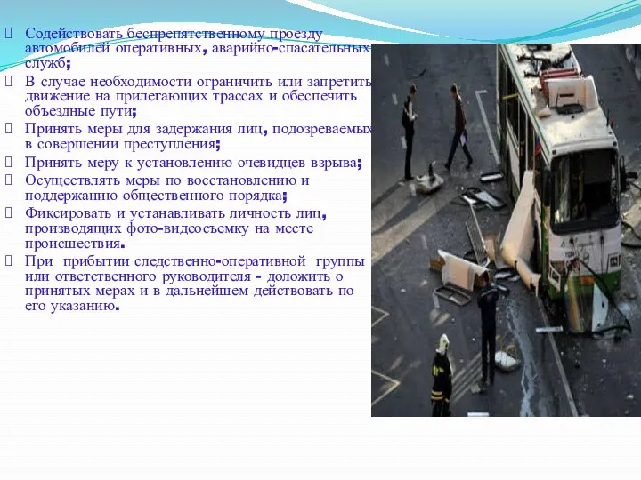 Содействовать беспрепятственному проезду автомобилей оперативных, аварийно-спасательных служб; В случае необходимости