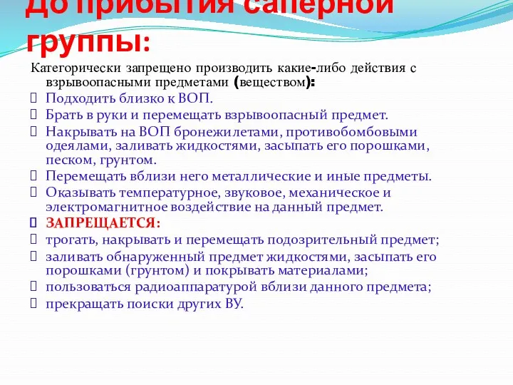 До прибытия саперной группы: Категорически запрещено производить какие-либо действия с