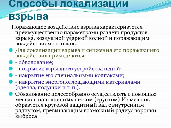 Способы локализации взрыва Поражающее воздействие взрыва характеризуется преимущественно параметрами разлета