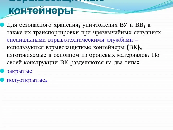 Взрывозащитные контейнеры Для безопасного хранения, уничтожения ВУ и ВВ, а