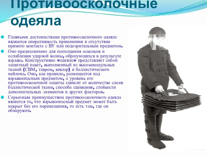 Противоосколочные одеяла Главными достоинствами противоосколочного одеяла являются оперативность применения и