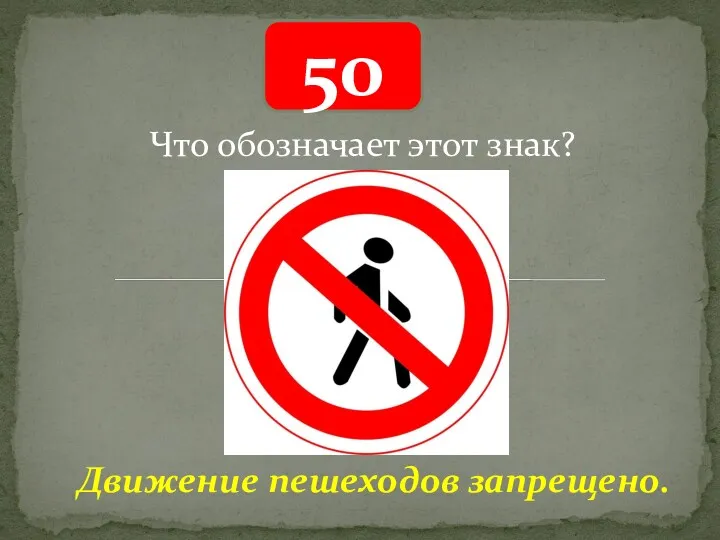 50 Движение пешеходов запрещено. Что обозначает этот знак?