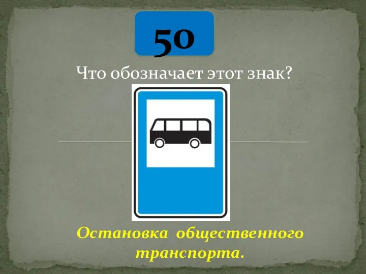 50 Остановка общественного транспорта. Что обозначает этот знак?