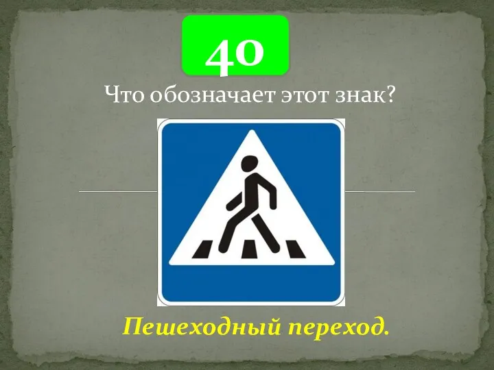 40 Пешеходный переход. Что обозначает этот знак?