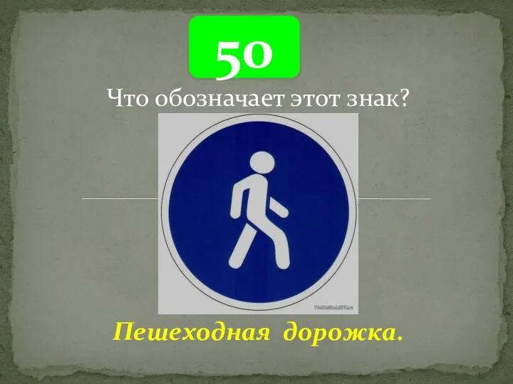 50 Пешеходная дорожка. Что обозначает этот знак?