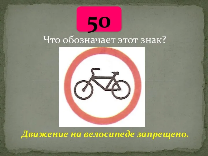50 Движение на велосипеде запрещено. Что обозначает этот знак?