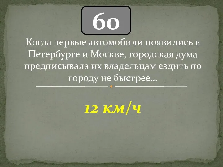 60 12 км/ч Когда первые автомобили появились в Петербурге и