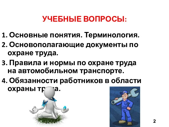 УЧЕБНЫЕ ВОПРОСЫ: Основные понятия. Терминология. Основополагающие документы по охране труда.