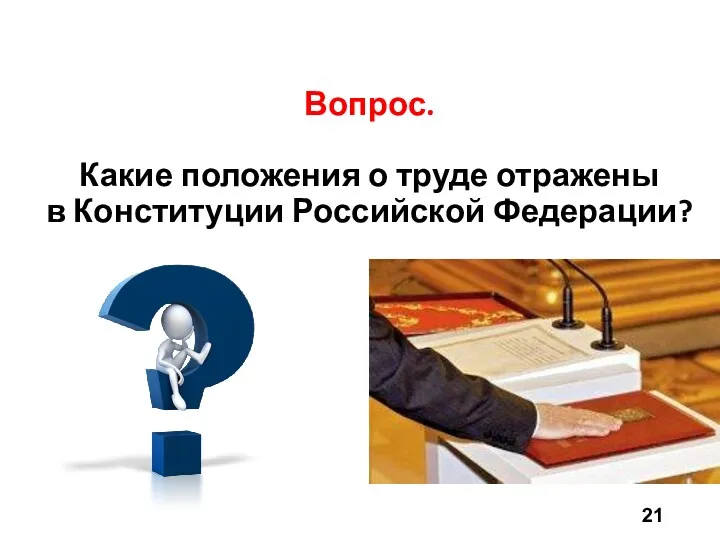 Вопрос. Какие положения о труде отражены в Конституции Российской Федерации?