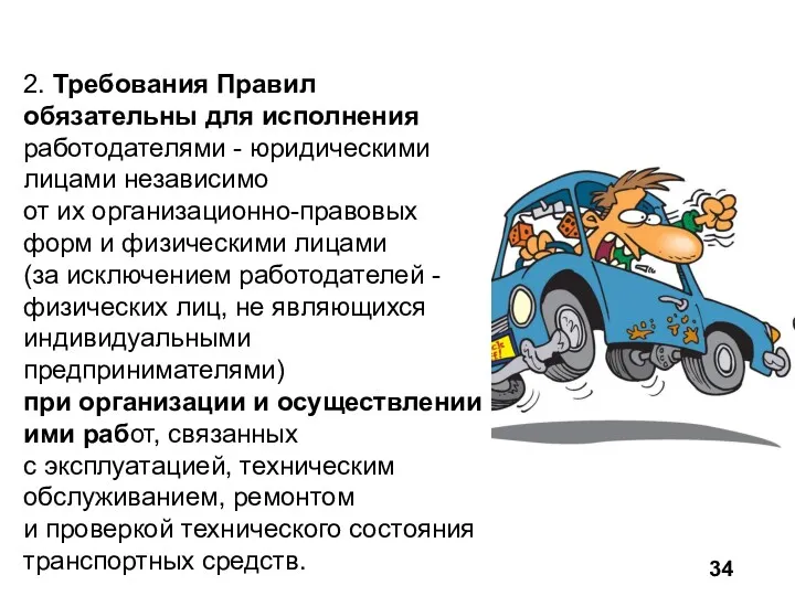 2. Требования Правил обязательны для исполнения работодателями - юридическими лицами