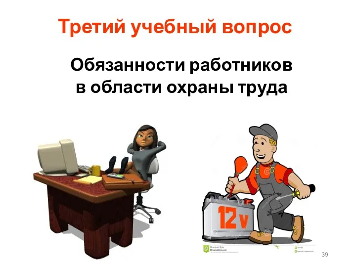 Третий учебный вопрос Обязанности работников в области охраны труда