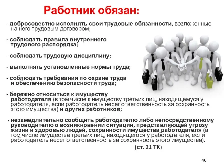 Работник обязан: - добросовестно исполнять свои трудовые обязанности, возложенные на