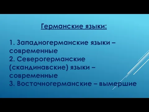 Германские языки: 1. Западногерманские языки – современные 2. Северогерманские (скандинавские)