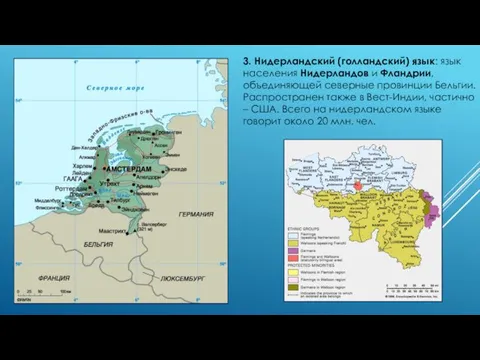 3. Нидерландский (голландский) язык: язык населения Нидерландов и Фландрии, объединяющей