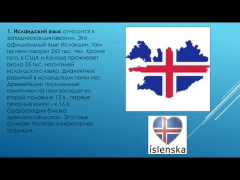 1. Исландский язык относится к западноскандинавским. Это официальный язык Исландии,