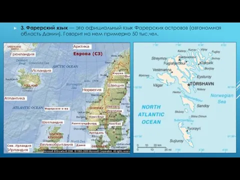 3. Фарерский язык — это официальный язык Фарерских островов (автономная