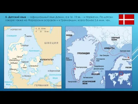 5. Датский язык — официальный язык Дании, а в 16