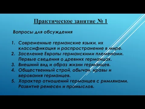 Практическое занятие № 1 Вопросы для обсуждения Современные германские языки,