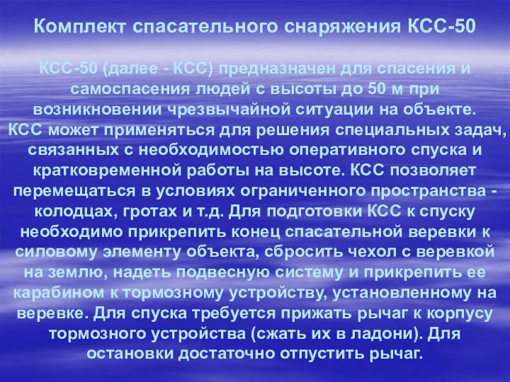 Комплект спасательного снаряжения КСС-50 КСС-50 (далее - КСС) предназначен для