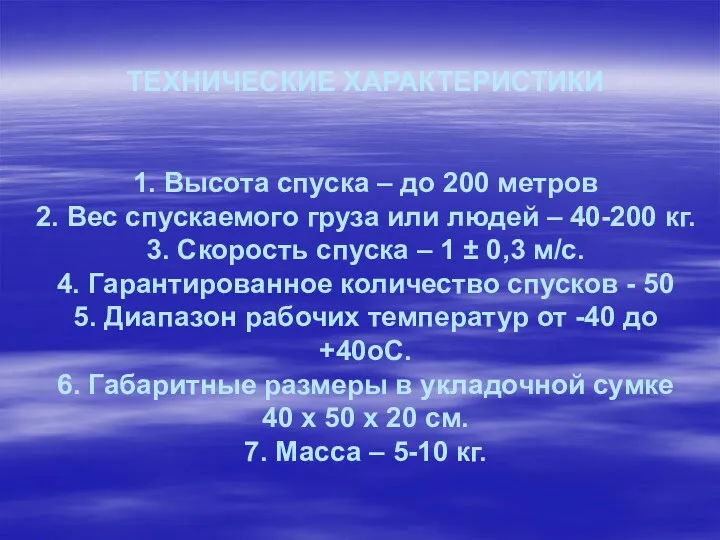 ТЕХНИЧЕСКИЕ ХАРАКТЕРИСТИКИ 1. Высота спуска – до 200 метров 2.