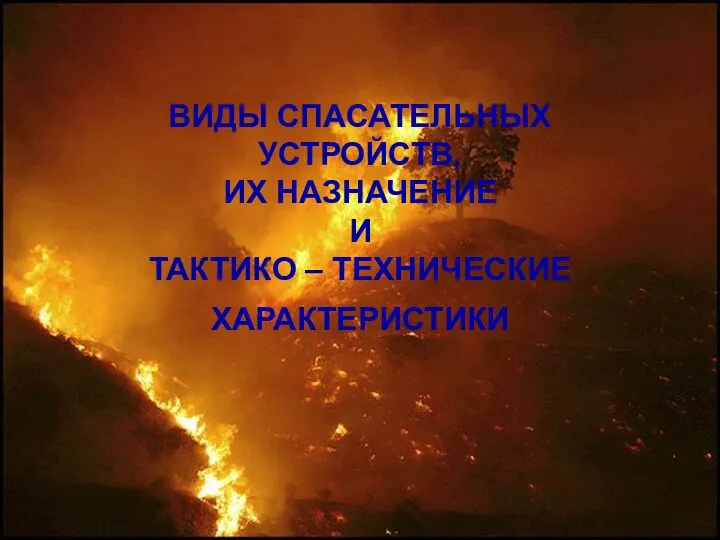 ВИДЫ СПАСАТЕЛЬНЫХ УСТРОЙСТВ, ИХ НАЗНАЧЕНИЕ И ТАКТИКО – ТЕХНИЧЕСКИЕ ХАРАКТЕРИСТИКИ