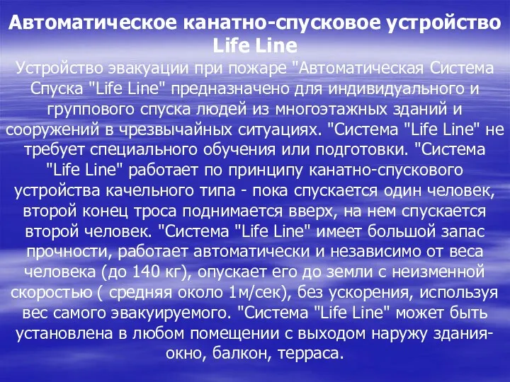 Автоматическое канатно-спусковое устройство Life Line Устройство эвакуации при пожаре "Автоматическая