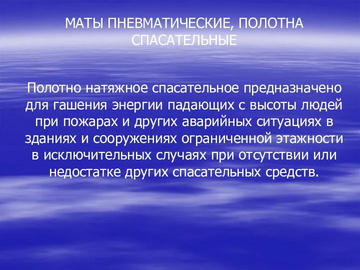 МАТЫ ПНЕВМАТИЧЕСКИЕ, ПОЛОТНА СПАСАТЕЛЬНЫЕ Полотно натяжное спасательное предназначено для гашения