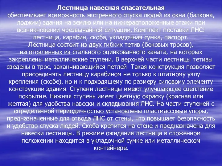 Лестница навесная спасательная обеспечивает возможность экстренного спуска людей из окна