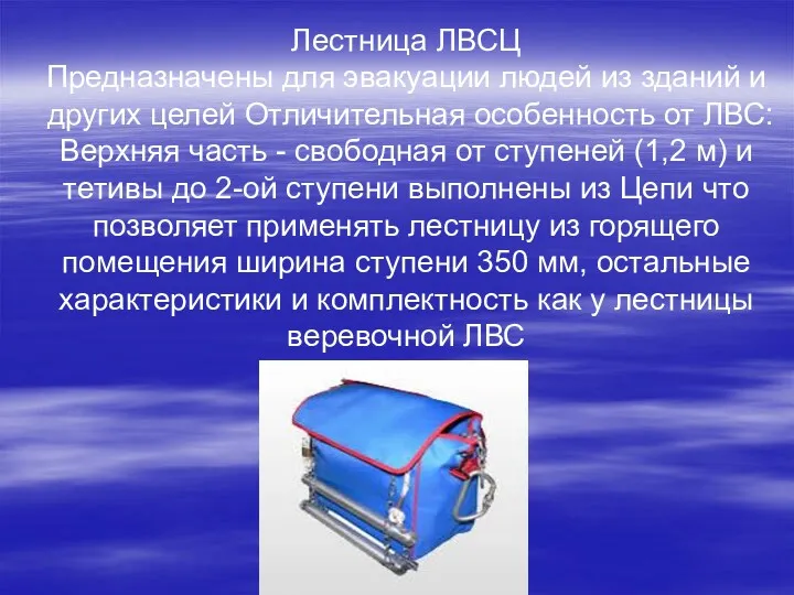 Лестница ЛВСЦ Предназначены для эвакуации людей из зданий и других