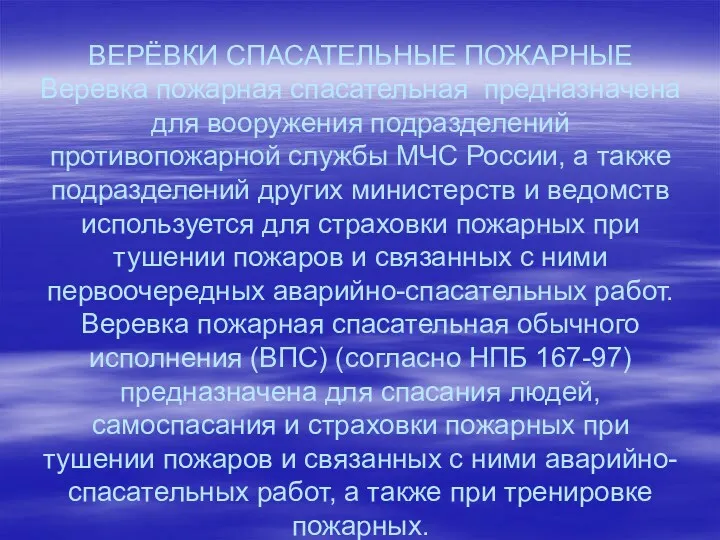 ВЕРЁВКИ СПАСАТЕЛЬНЫЕ ПОЖАРНЫЕ Веревка пожарная спасательная предназначена для вооружения подразделений