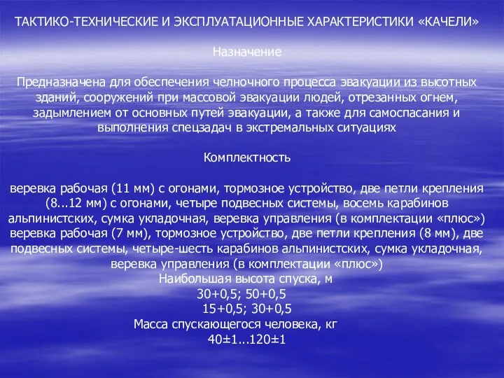 ТАКТИКО-ТЕХНИЧЕСКИЕ И ЭКСПЛУАТАЦИОННЫЕ ХАРАКТЕРИСТИКИ «КАЧЕЛИ» Назначение Предназначена для обеспечения челночного