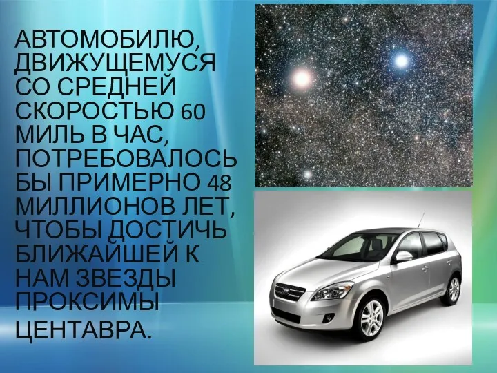 АВТОМОБИЛЮ, ДВИЖУЩЕМУСЯ СО СРЕДНЕЙ СКОРОСТЬЮ 60 МИЛЬ В ЧАС, ПОТРЕБОВАЛОСЬ