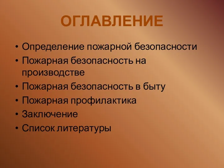 ОГЛАВЛЕНИЕ Определение пожарной безопасности Пожарная безопасность на производстве Пожарная безопасность