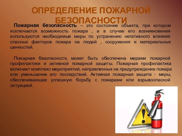 Пожарная безопасность – это состояние объекта, при котором исключается возможность